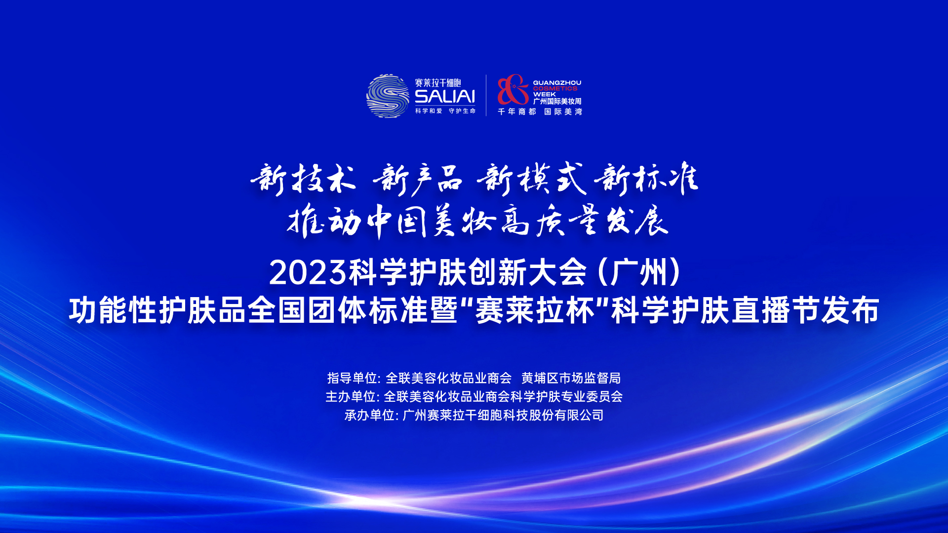 重新定义功能性护肤品！2023科学护肤创新大会圆满举办